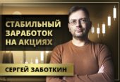 Сергей Заботкин Сергей Заботкин
