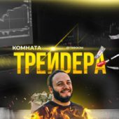 Комната Трейдера Комната Трейдера