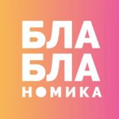 Бла-бла-номика Бла-бла-номика