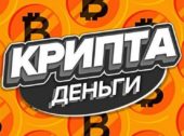 Крипта деньги Крипта деньги
