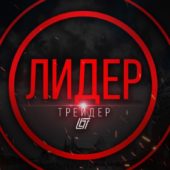 Лидер трейдер Лидер трейдер