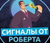 Сигналы от Роберта Сигналы от Роберта
