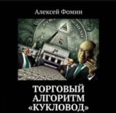Алексей Фомин Алексей Фомин