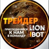 Трейдер Лион Трейдер Лион