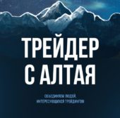 Трейдер с Алтая Трейдер с Алтая