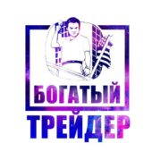 Богатый трейдер Богатый трейдер