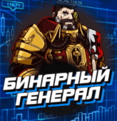Бинарный Генерал Бинарный Генерал