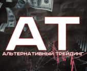 Альтернативный трейдинг Альтернативный трейдинг