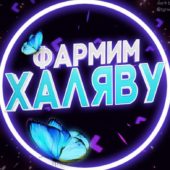Фармим Халяву Фармим Халяву