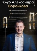 Александр Воронков Александр Воронков