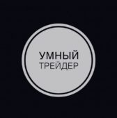 Умный трейдер Умный трейдер