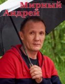 Андрей Мирный Андрей Мирный