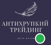 Антихрупкий трейдинг Антихрупкий трейдинг