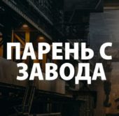 Парень с завода | Трейдинг Парень с завода | Трейдинг
