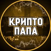 CryptoПАПА CryptoПАПА