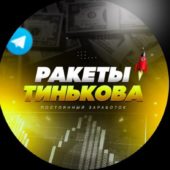 Ракеты Тинькова Ракеты Тинькова