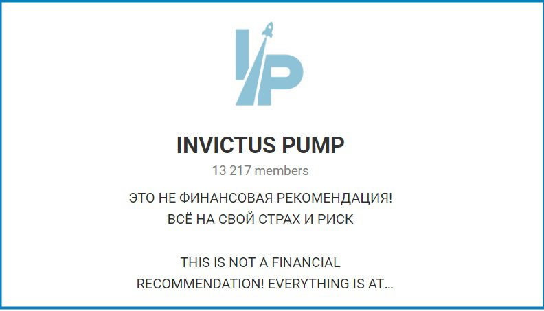 Телеграмм канал Invictus Pump