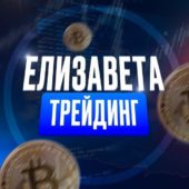 Елизавета Трейдинг Елизавета Трейдинг