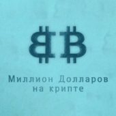 Миллион долларов на крипте Миллион долларов на крипте