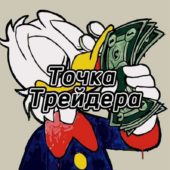 Точка Трейдеров Точка Трейдеров