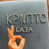 КриптоБаза (Криптанас) КриптоБаза (Криптанас)