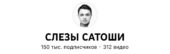 Слезы Сатоши Слезы Сатоши