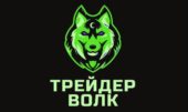 Трейдер Волк Трейдер Волк