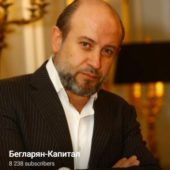 Бегларян Капитал Бегларян Капитал