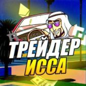 Трейдер Исса Трейдер Исса
