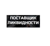 Поставщик Ликвидности Поставщик Ликвидности