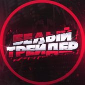 Трейдер Белый Трейдер Белый