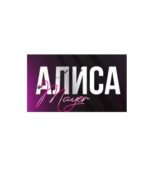 Алиса Майер