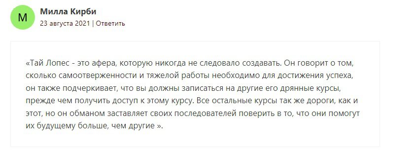 Tai Lopez отзывы клиентов