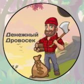 Денежный Дровосек Денежный Дровосек
