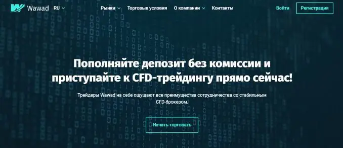 CFD-брокер Wawad