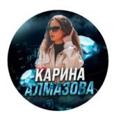 Карина Алмазова Карина Алмазова