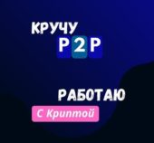 Кручу p2p канал Кручу p2p канал