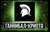 Ганнибал Крипто Ганнибал Крипто