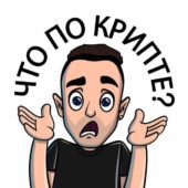 Орлов что по Крипте