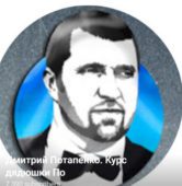 Дмитрий Потапенко Дмитрий Потапенко