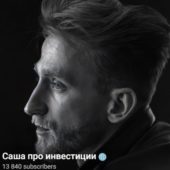 Саша про Инвестиции Саша про Инвестиции