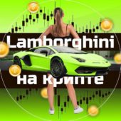 Lamborghini на Крипте Lamborghini на Крипте
