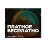 CryptoSliv Group CryptoSliv Group