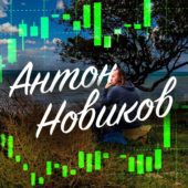 Антон Новиков Trading Club Антон Новиков Trading Club