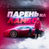 Криптосхемы P2P | в 22 на LAMBO Криптосхемы P2P | в 22 на LAMBO