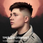 Трейдер Отвечает Трейдер Отвечает
