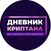 Дневник Криптана