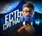 Есть сигнал Есть сигнал