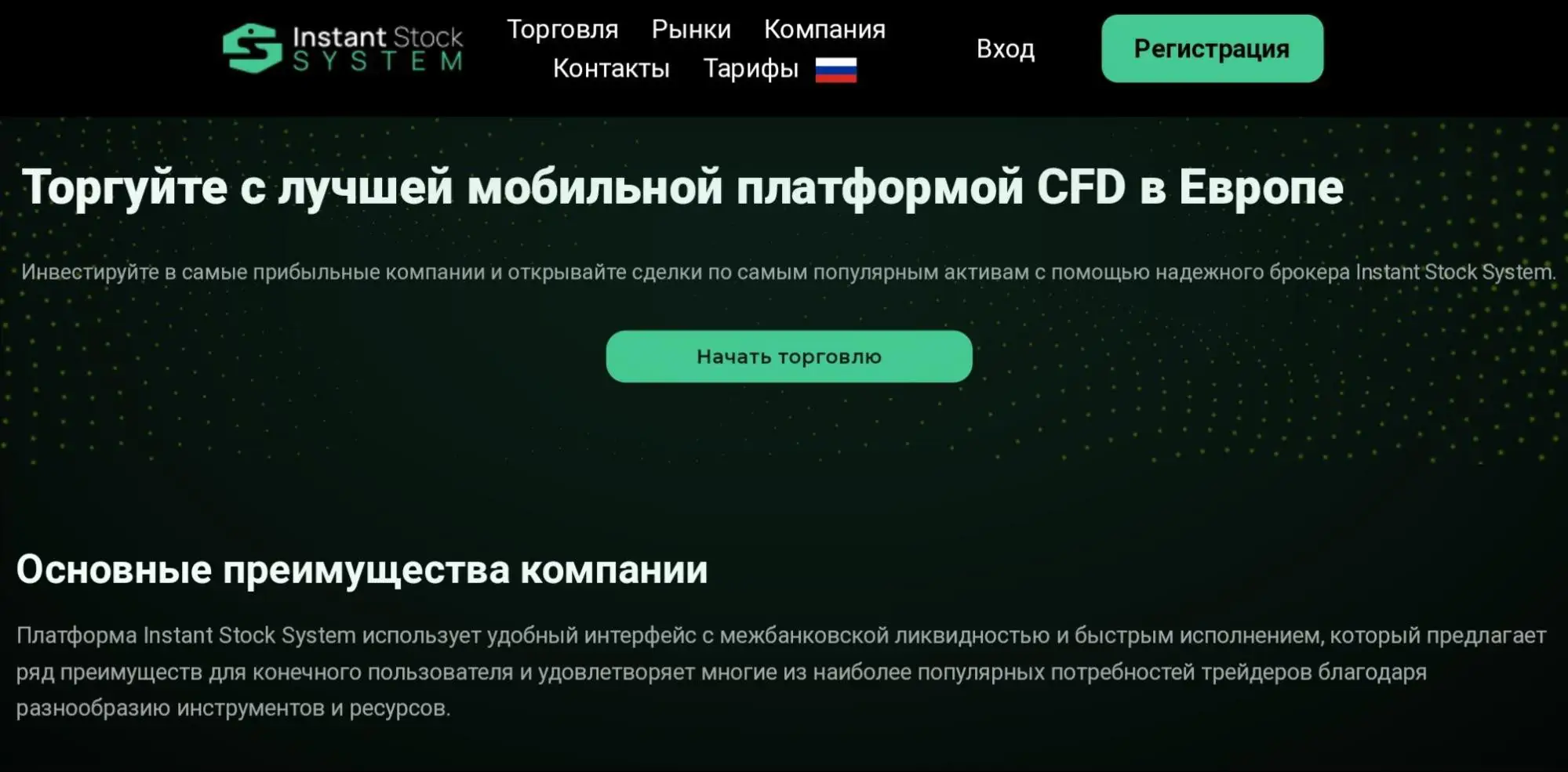 Обзор брокера Instant Stock System