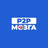 P2P мозга P2P мозга